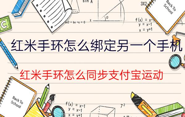 红米手环怎么绑定另一个手机 红米手环怎么同步支付宝运动？